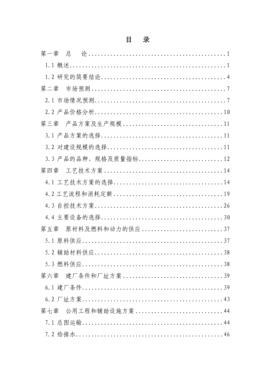 极品推荐114页甲级－－某公司20万吨硫磺制酸及配套3000KW余热发电装置工程可行性研究报告.doc_第2页