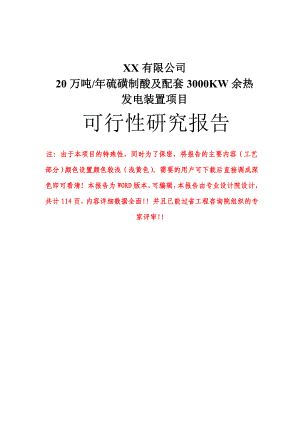 极品推荐114页甲级－－某公司20万吨硫磺制酸及配套3000KW余热发电装置工程可行性研究报告.doc