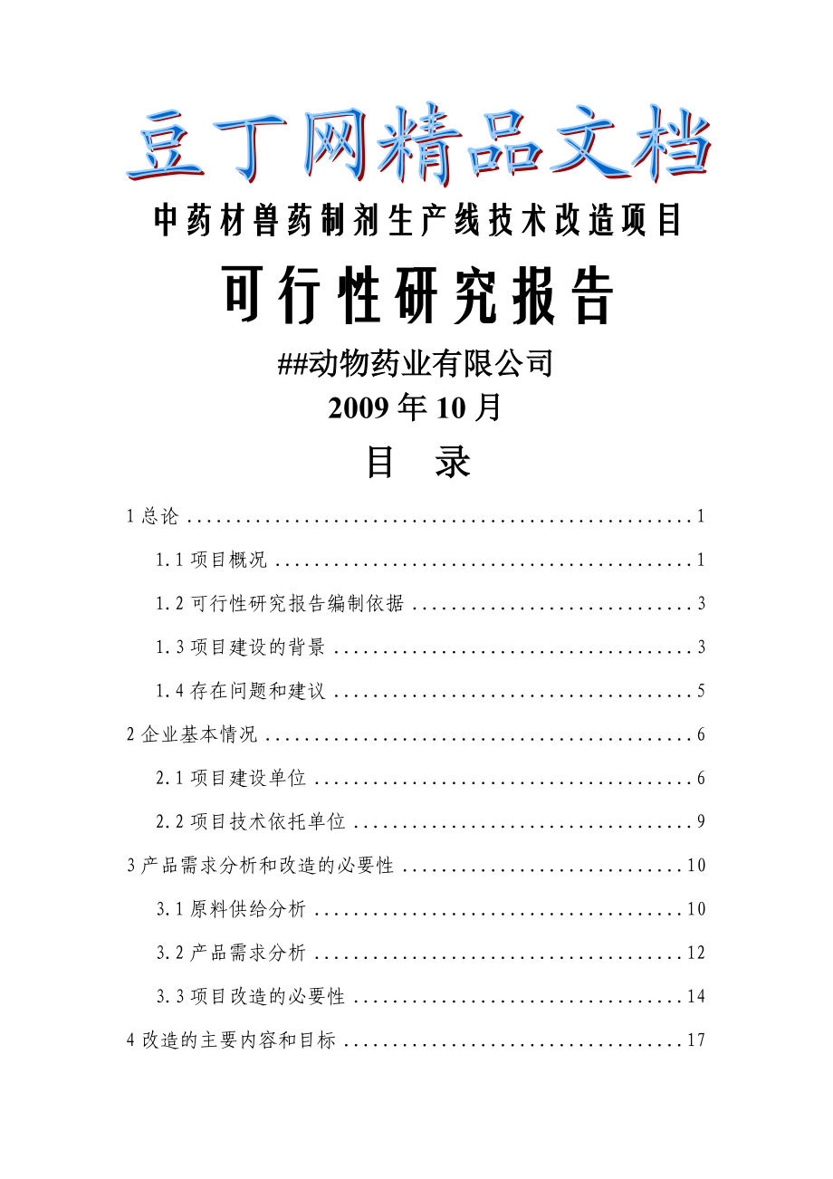 XX中药材兽药制剂生产线技术改造项目可行性研究报告.doc_第1页