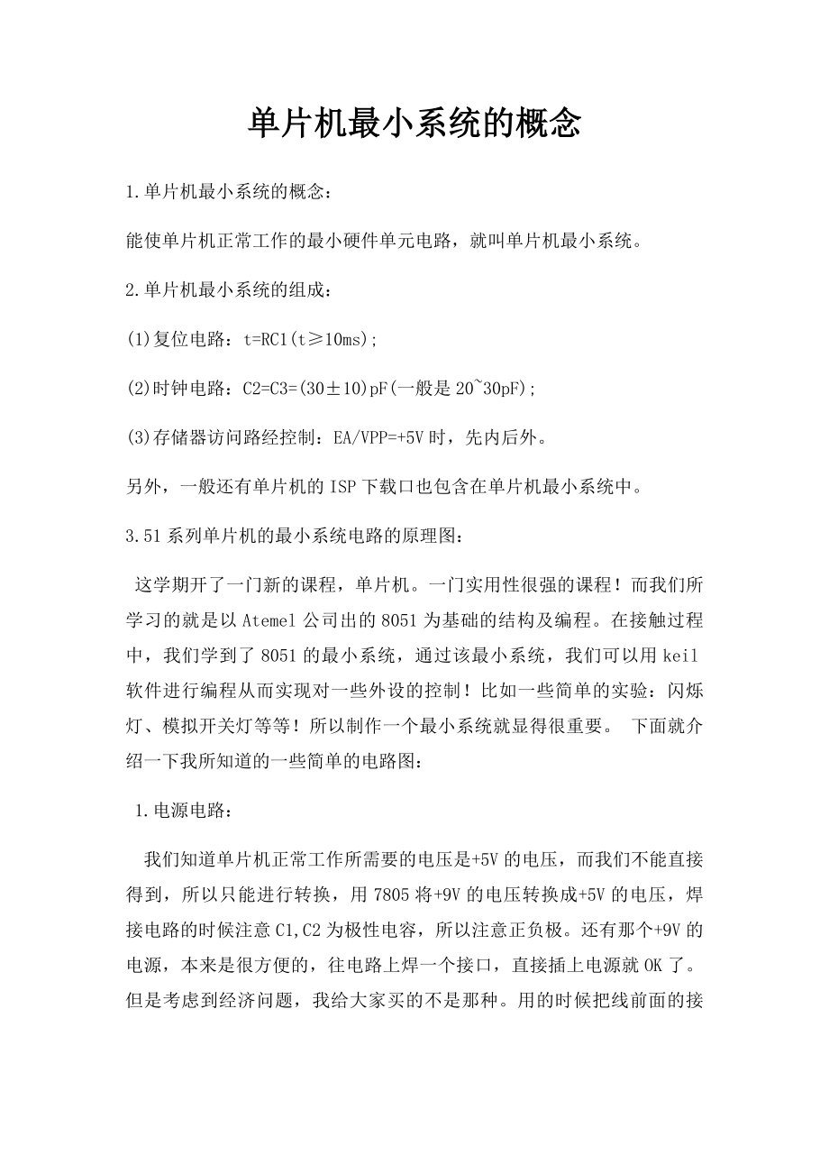 单片机最小系统的概念.docx_第1页