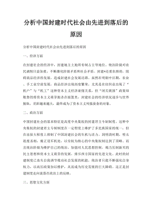 分析中国封建时代社会由先进到落后的原因.docx