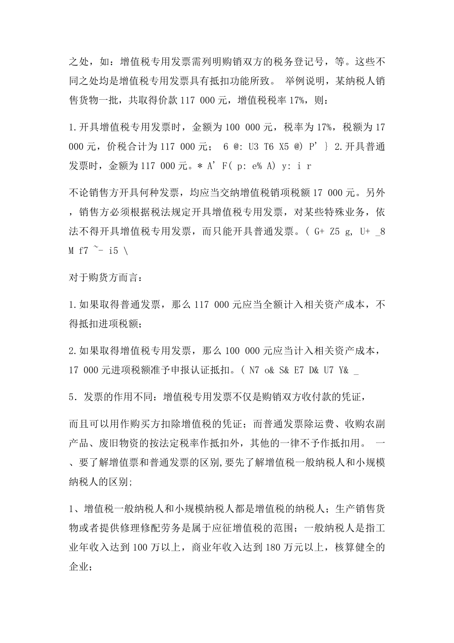 增值税专用发票与普通发票的区别.docx_第3页