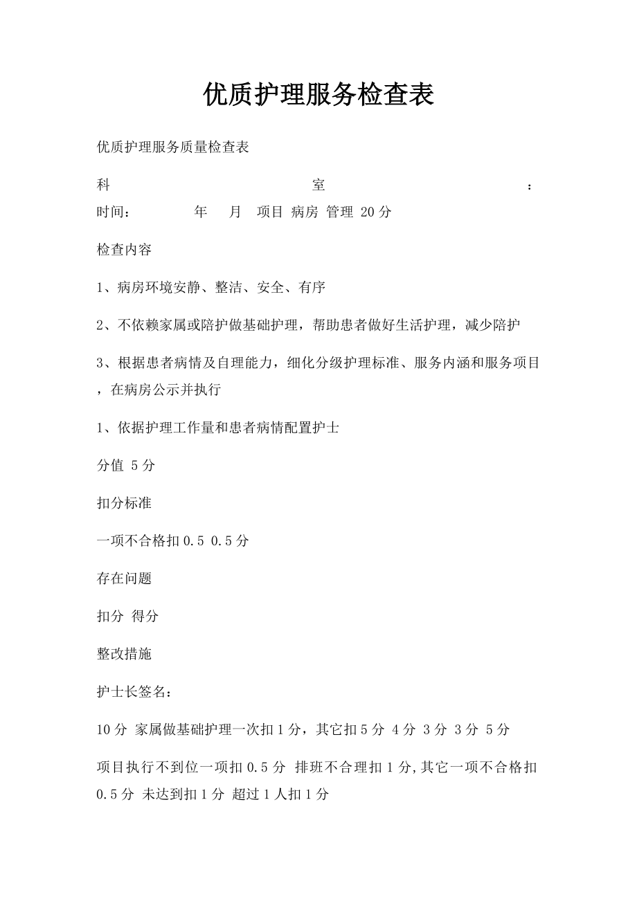 优质护理服务检查表.docx_第1页