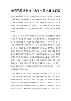 公安院校擒拿格斗教学中的讲解与示范.docx