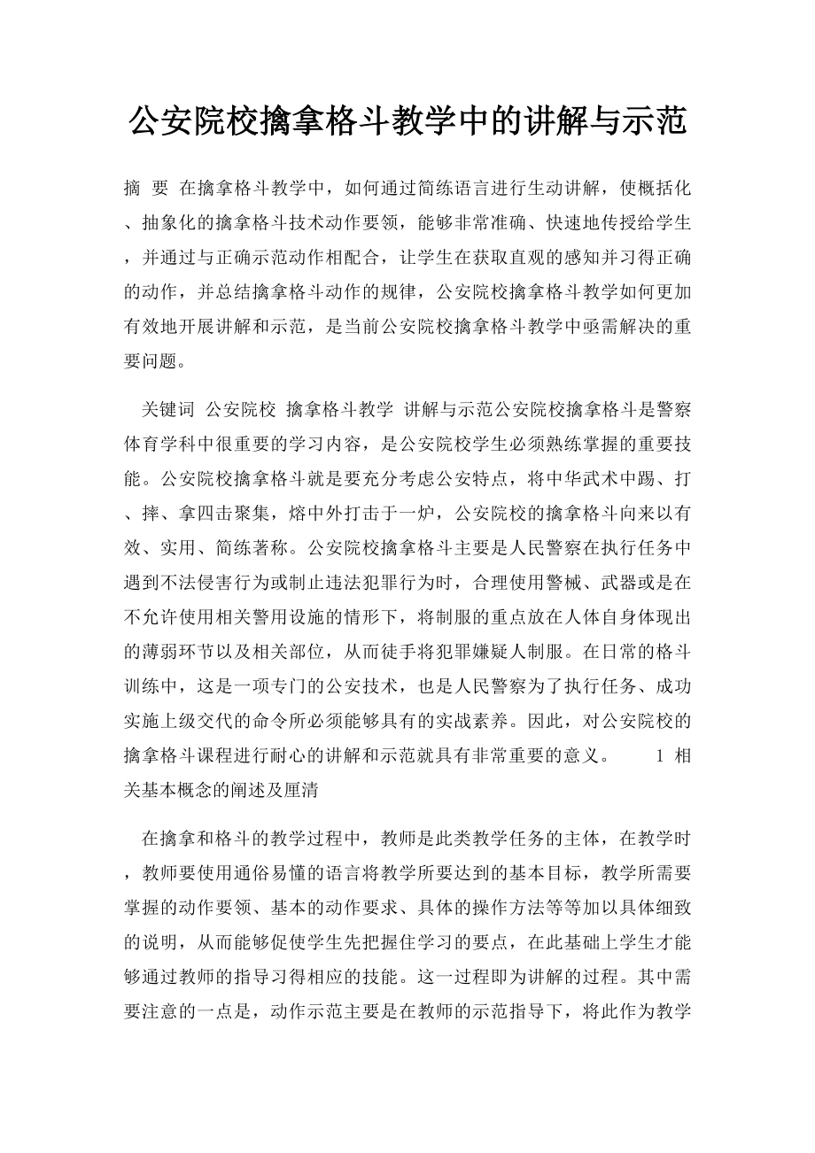 公安院校擒拿格斗教学中的讲解与示范.docx_第1页