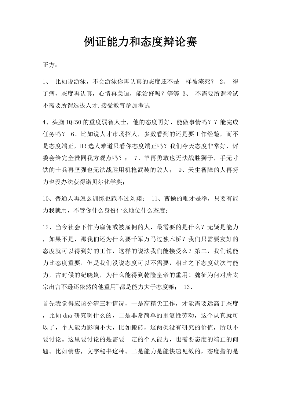 例证能力和态度辩论赛.docx_第1页