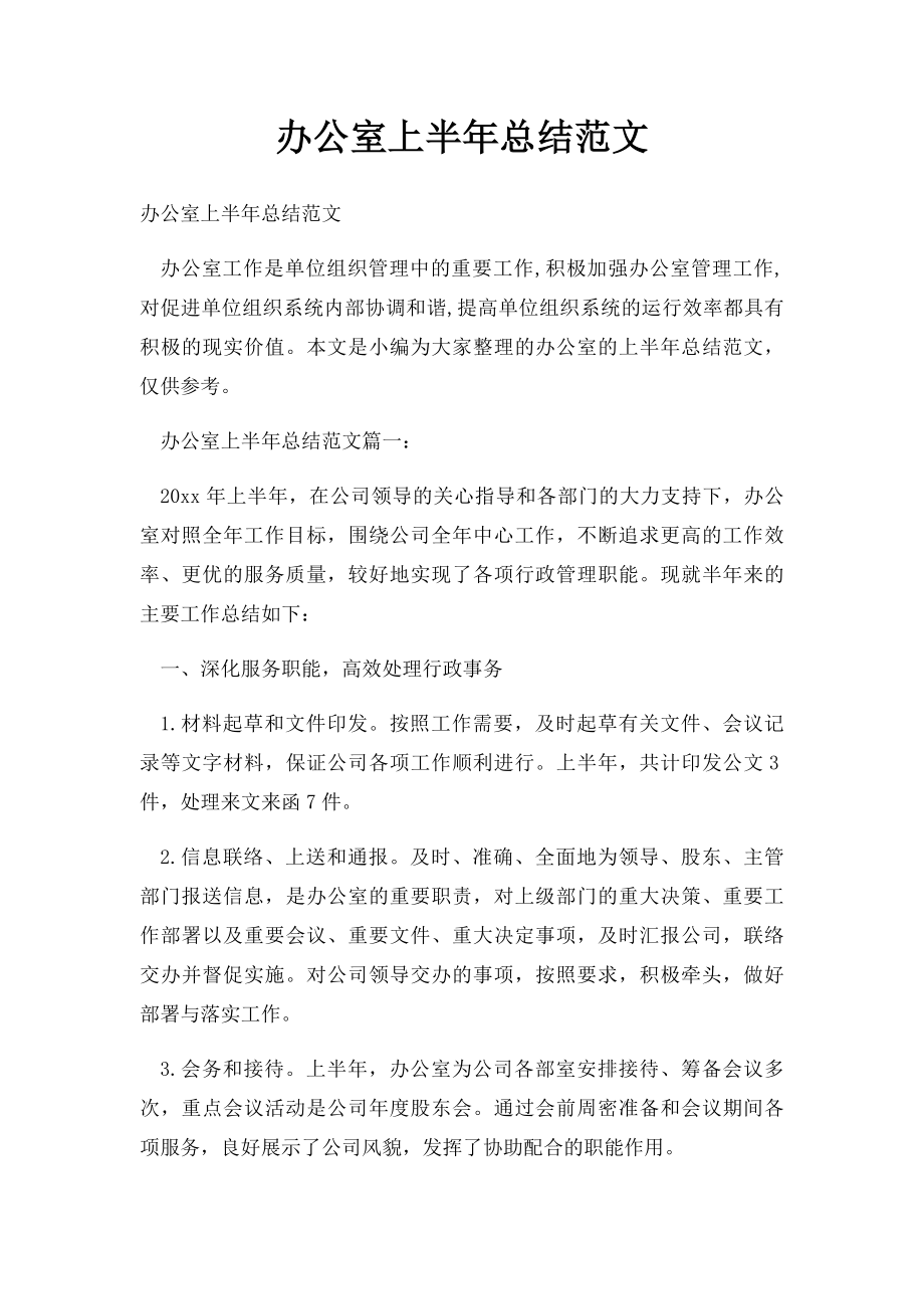 办公室上半年总结范文.docx_第1页