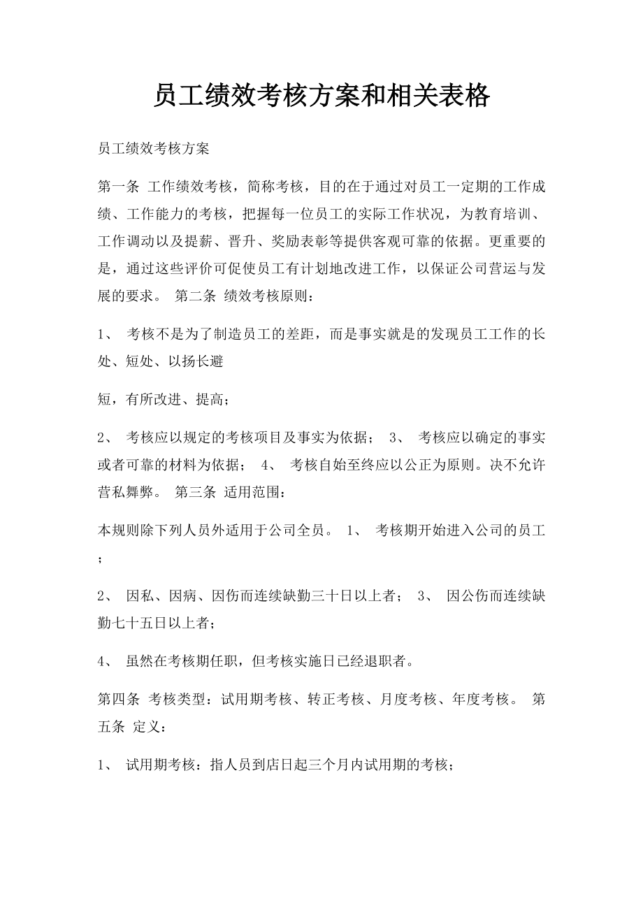 员工绩效考核方案和相关表格.docx_第1页