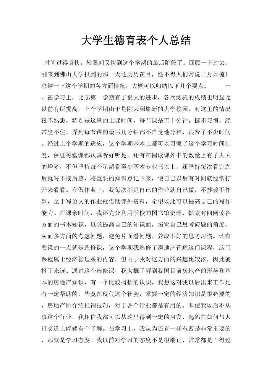 大学生德育表个人总结.docx_第1页