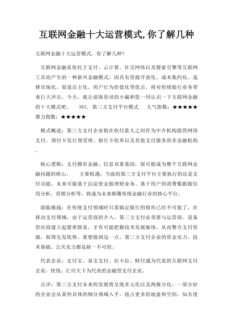 互联网金融十大运营模式,你了解几种.docx_第1页