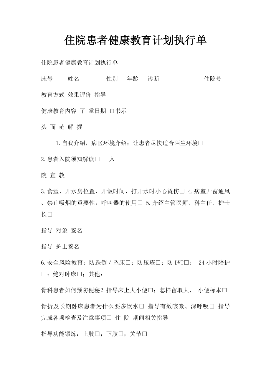 住院患者健康教育计划执行单.docx_第1页