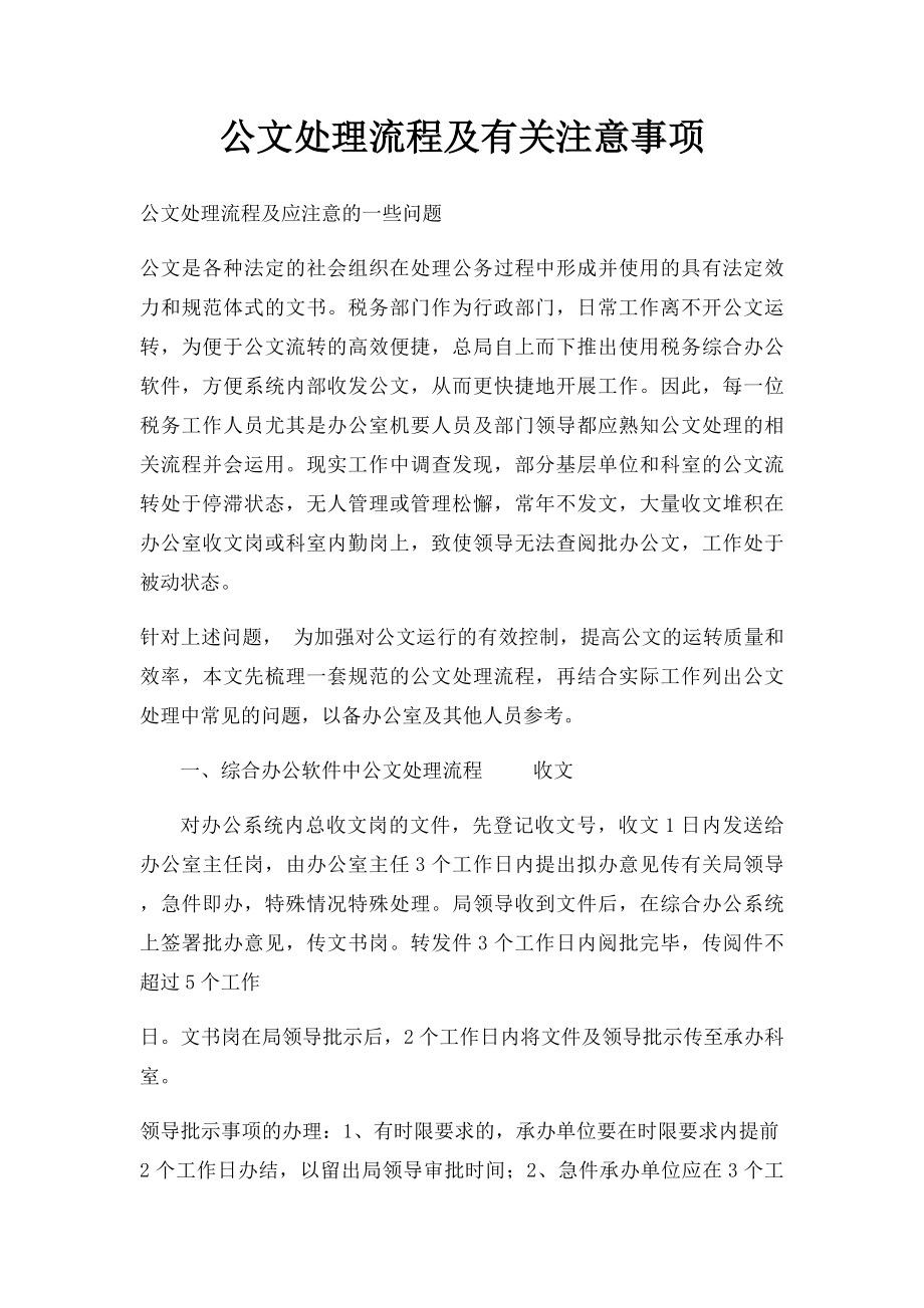 公文处理流程及有关注意事项.docx_第1页