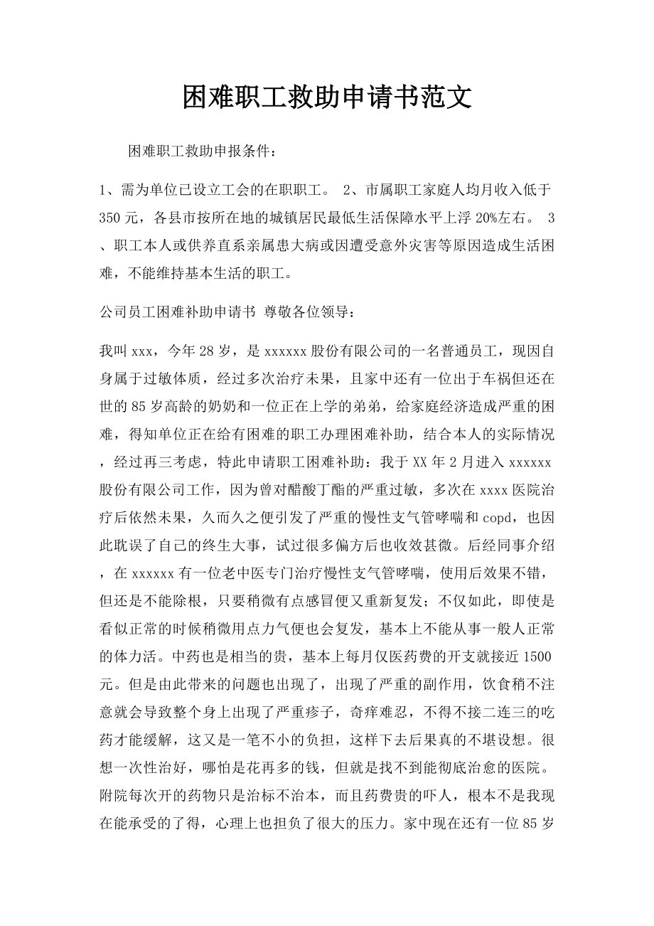 困难职工救助申请书范文.docx_第1页