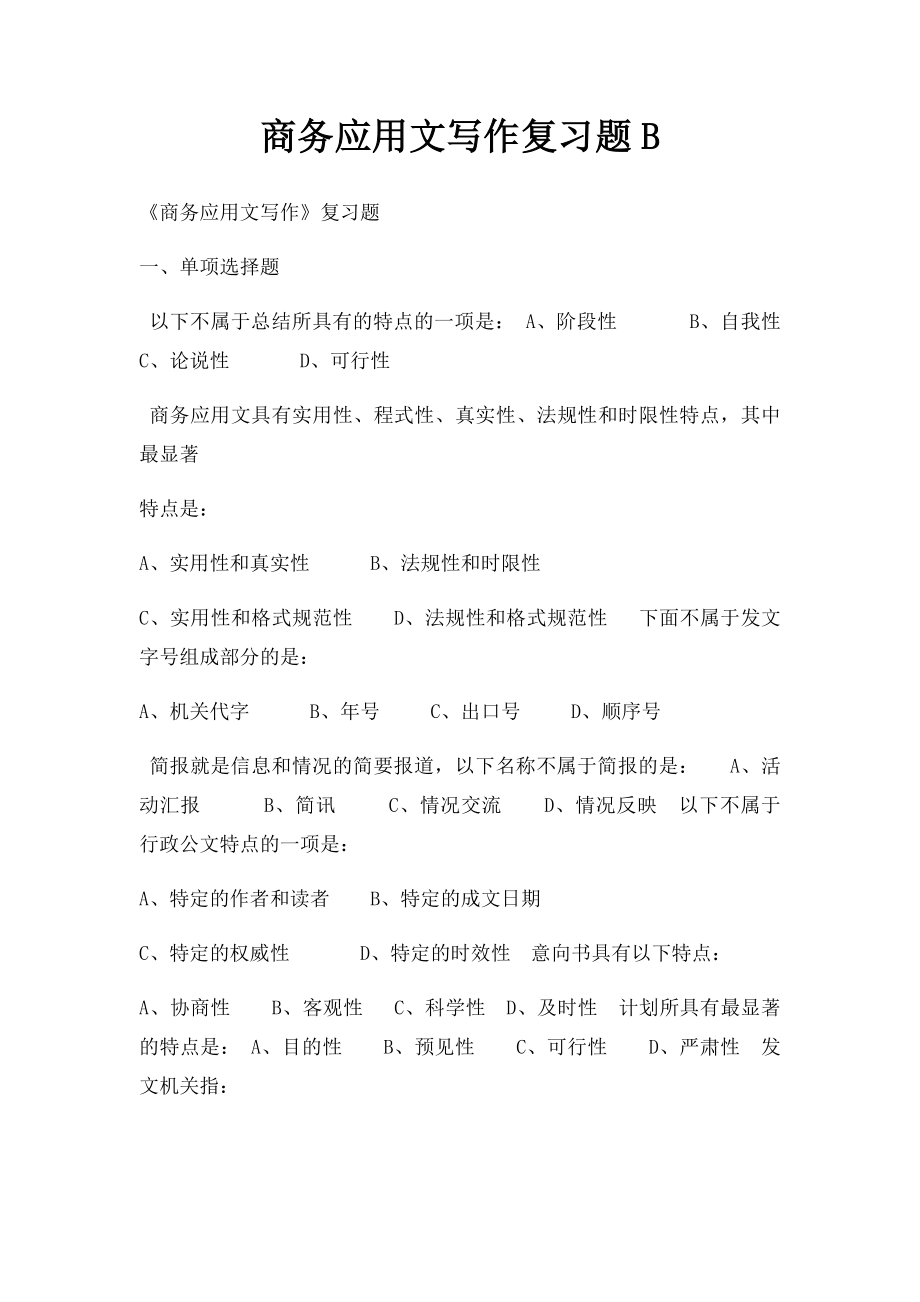 商务应用文写作复习题B.docx_第1页