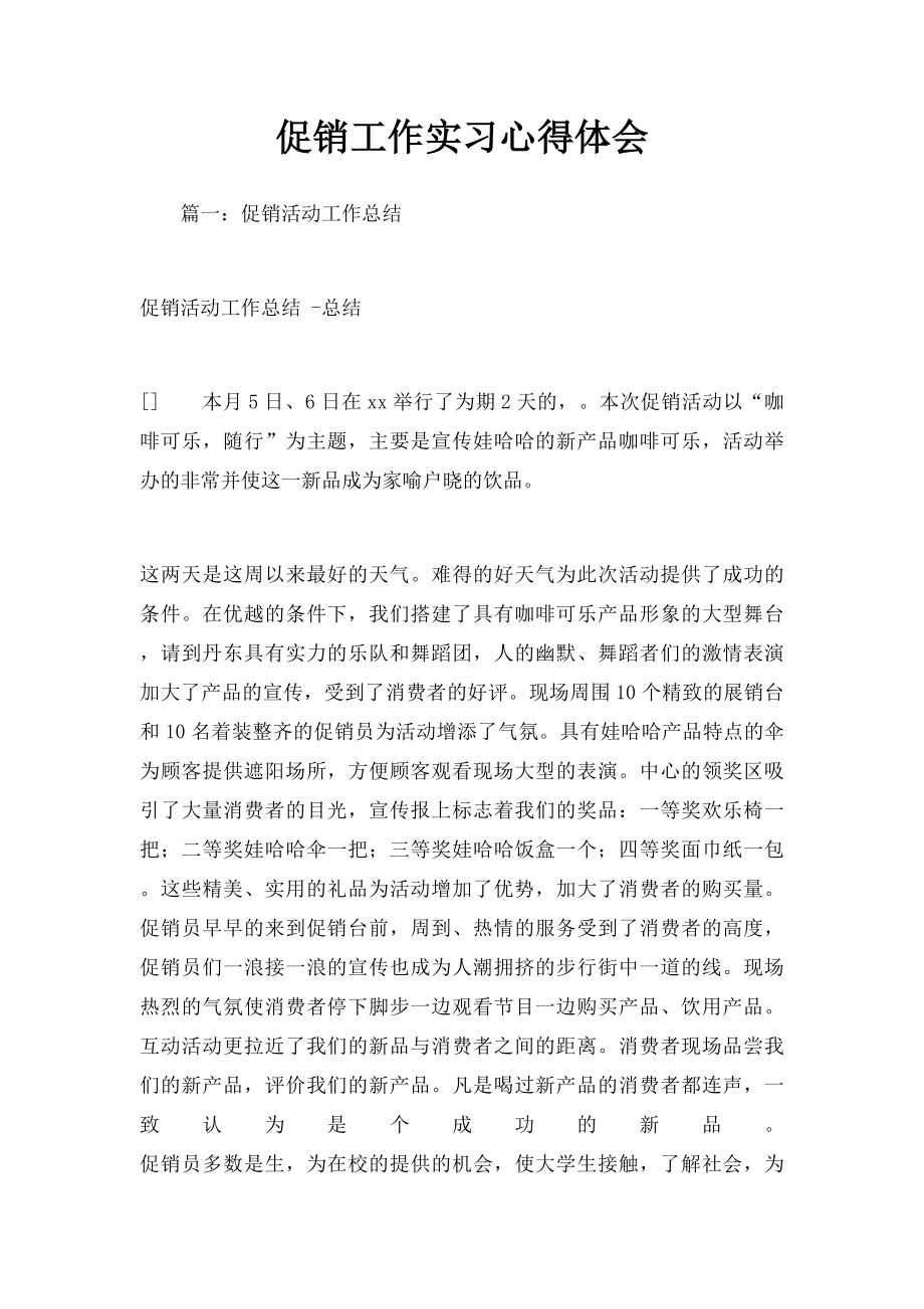 促销工作实习心得体会.docx_第1页