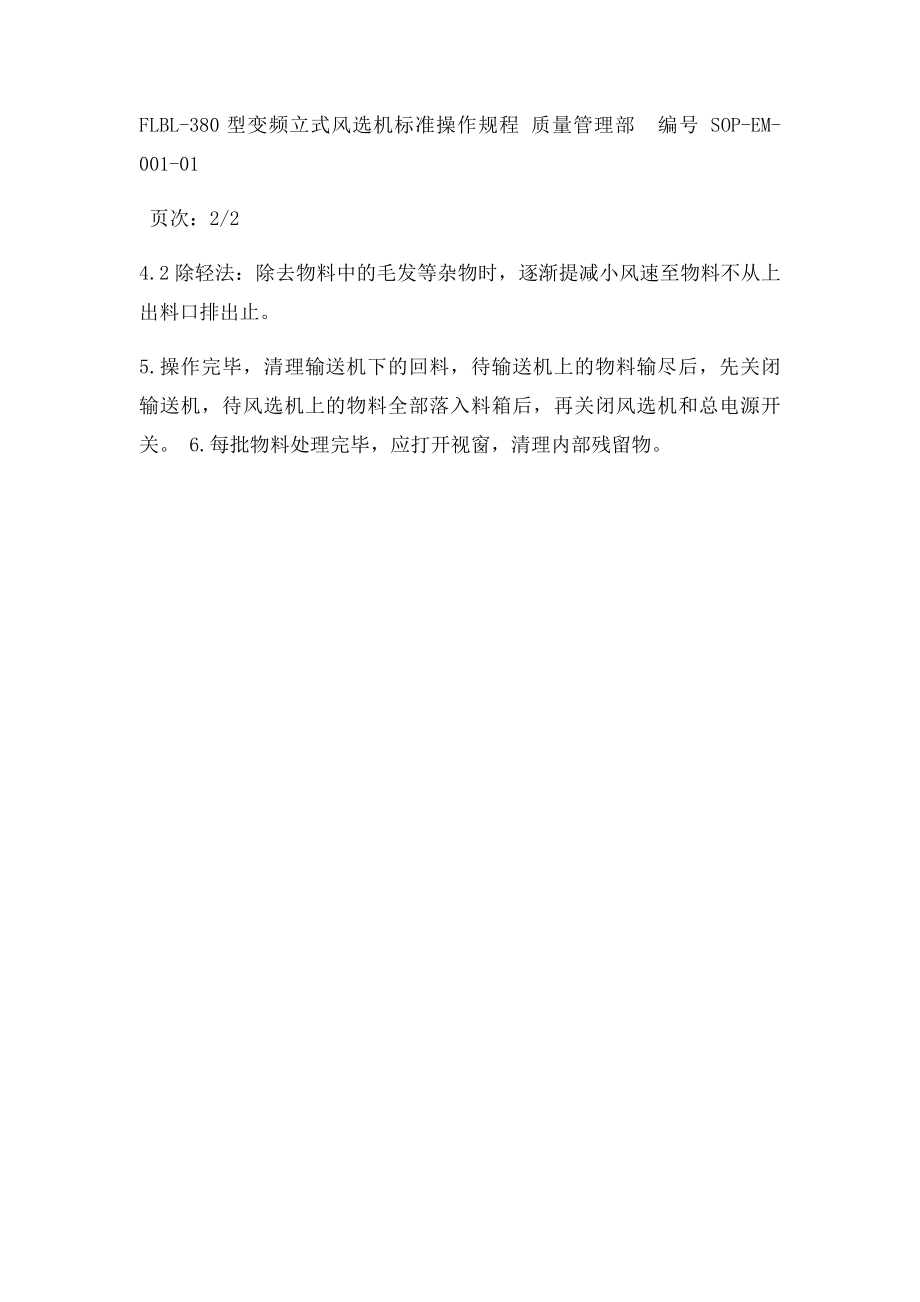 变频立式风选机操作规程.docx_第2页