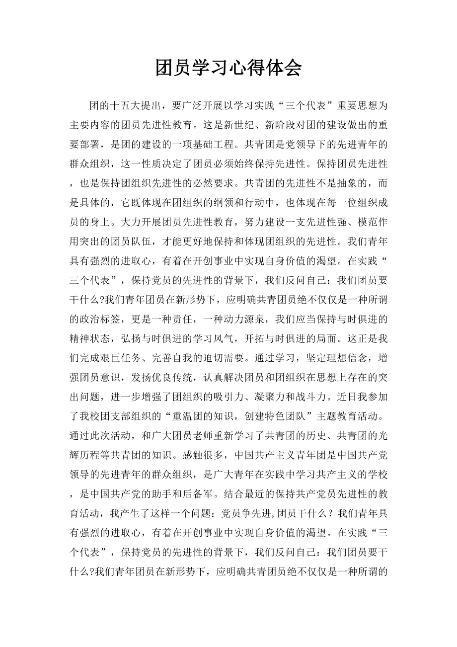 团员学习心得体会(1).docx_第1页