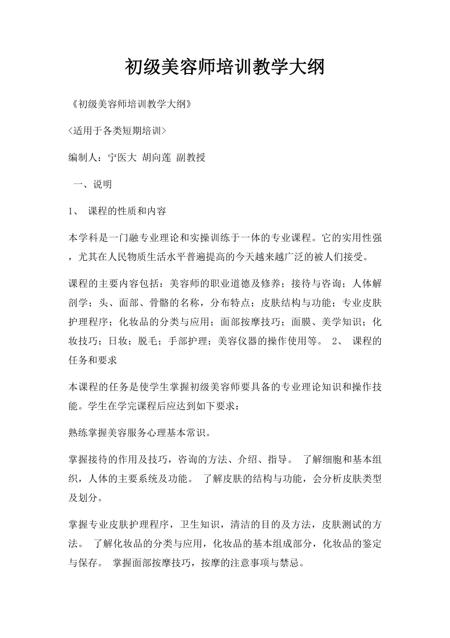 初级美容师培训教学大纲.docx_第1页