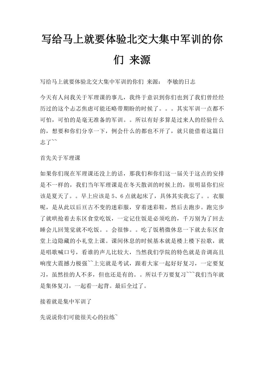 写给马上就要体验北交大集中军训的你们 来源.docx_第1页