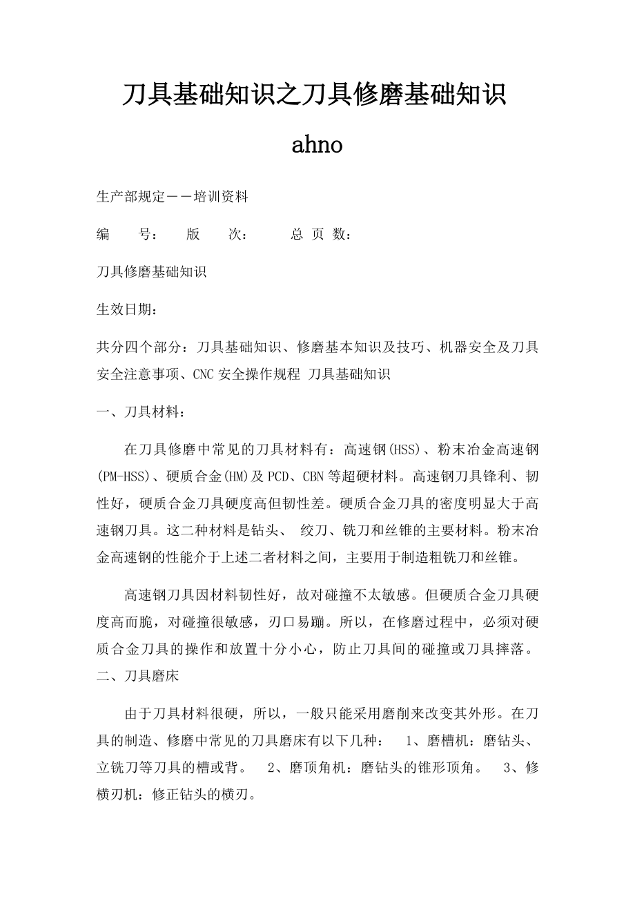 刀具基础知识之刀具修磨基础知识ahno.docx_第1页