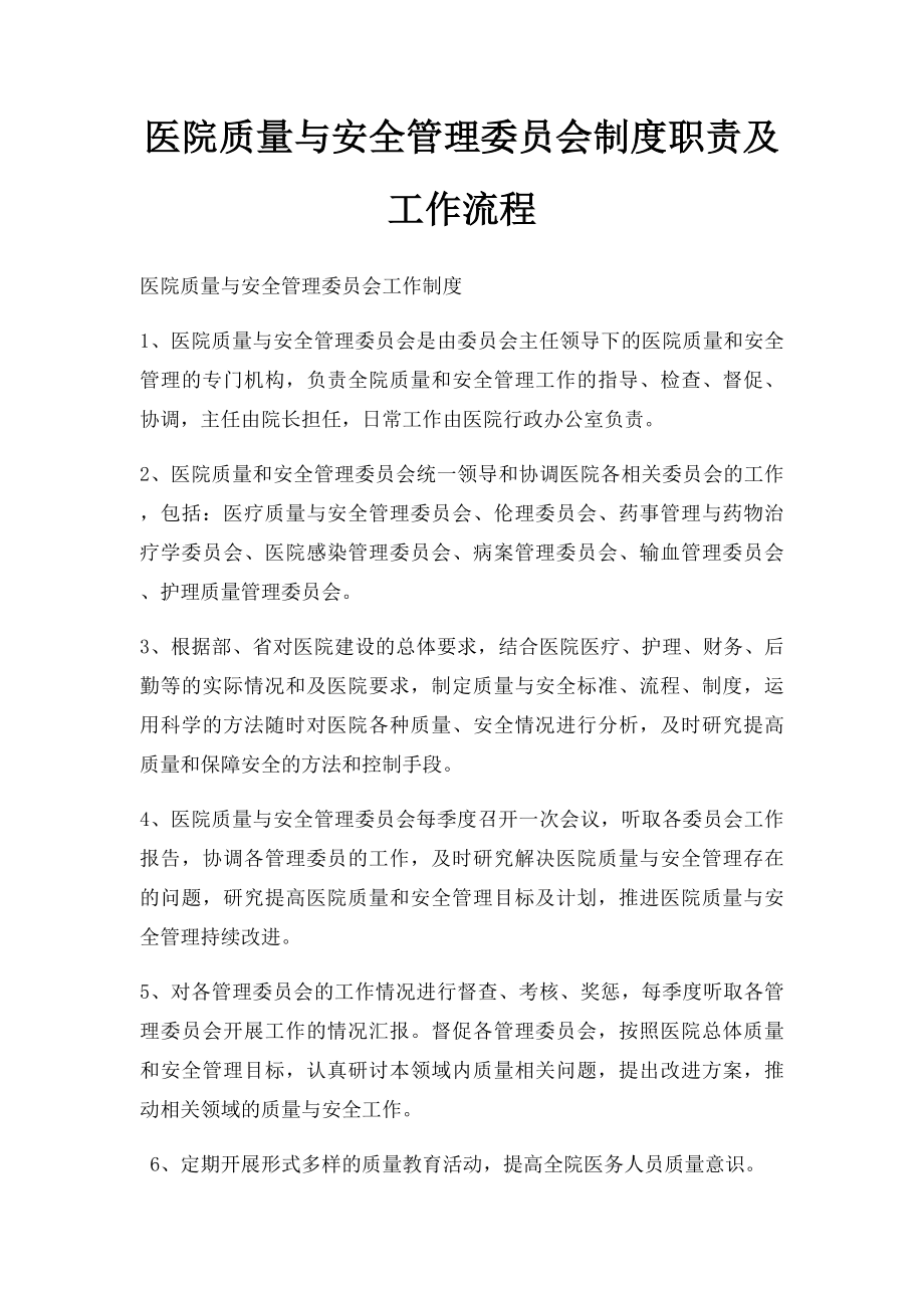 医院质量与安全管理委员会制度职责及工作流程.docx_第1页