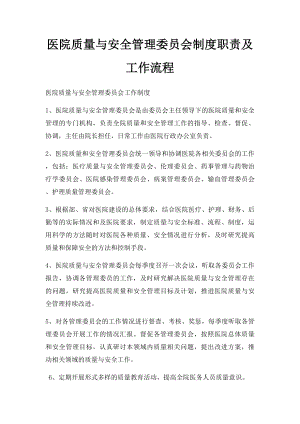 医院质量与安全管理委员会制度职责及工作流程.docx