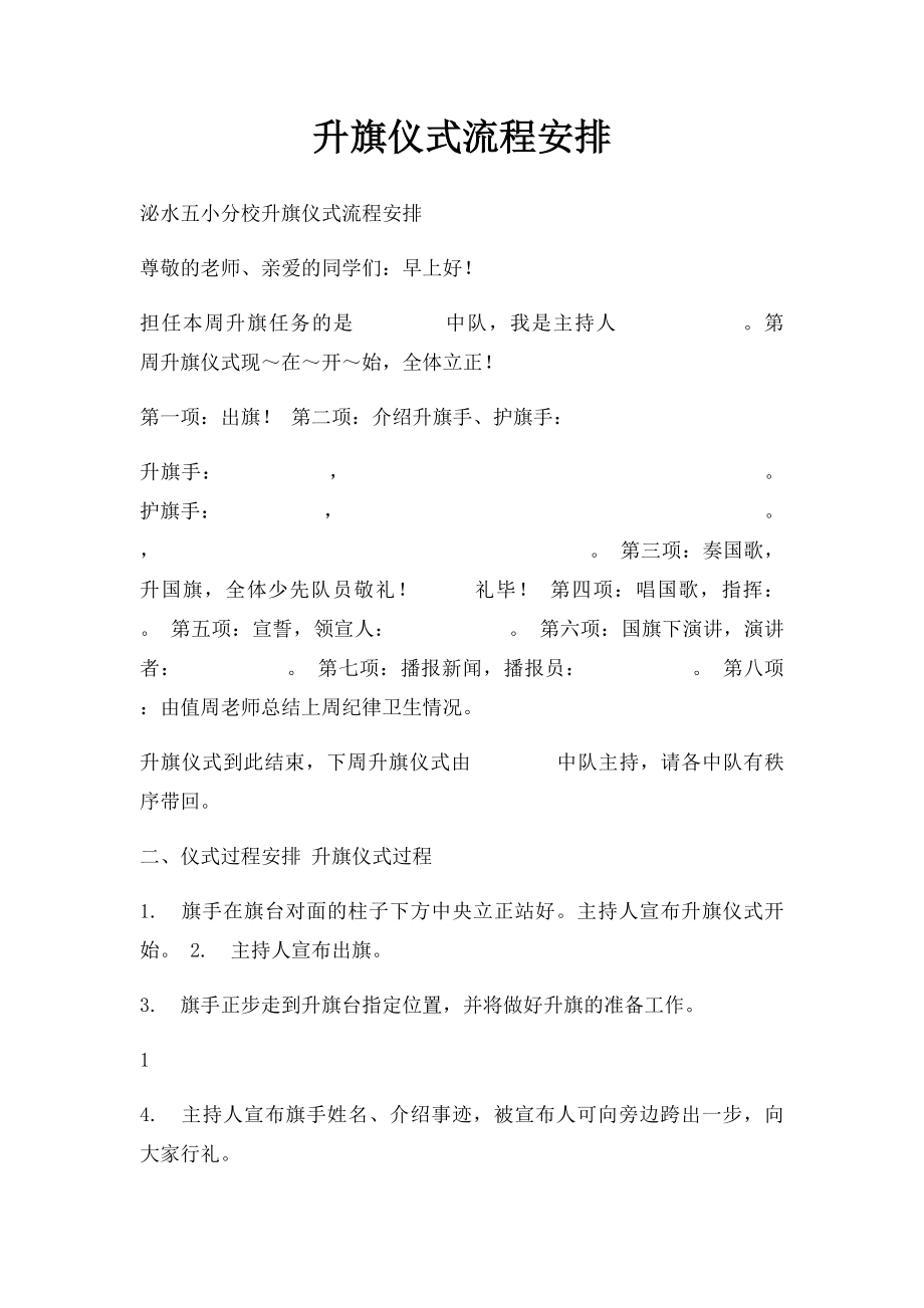 升旗仪式流程安排.docx_第1页