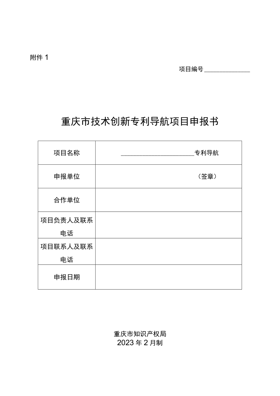 重庆市企业技术创新专利导航项目申报书.docx_第1页