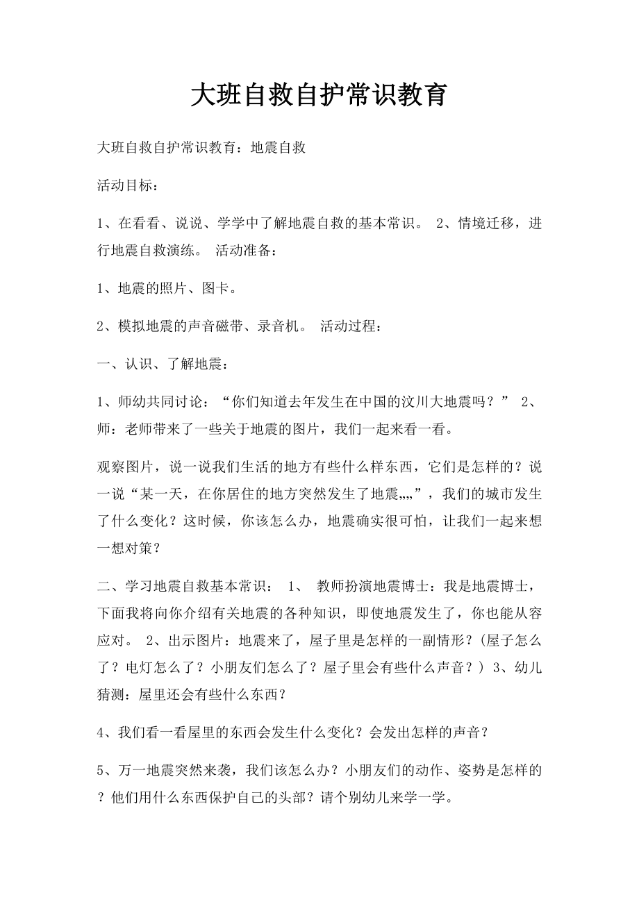 大班自救自护常识教育.docx_第1页