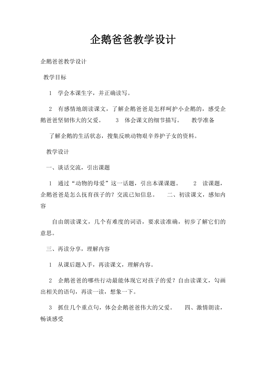 企鹅爸爸教学设计.docx_第1页