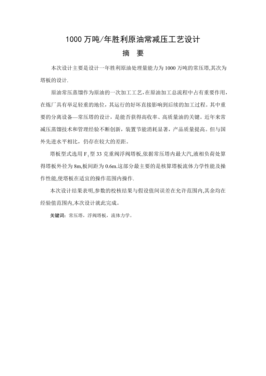 产1000万吨胜利原油常减压工艺设计.doc_第1页