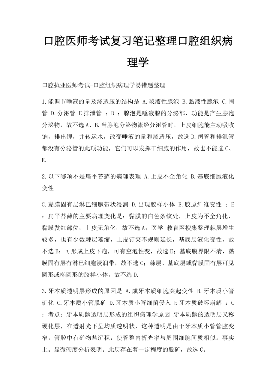 口腔医师考试复习笔记整理口腔组织病理学.docx_第1页