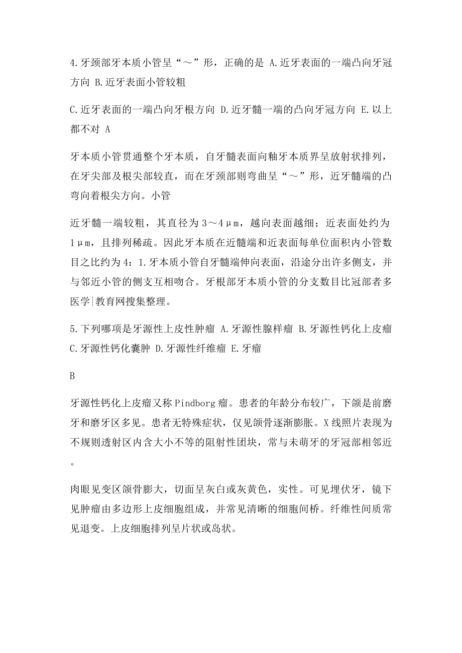 口腔医师考试复习笔记整理口腔组织病理学.docx_第2页