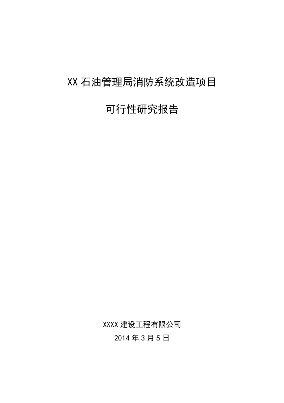 管理局消防系统改造项目可行性研究报告.doc_第1页