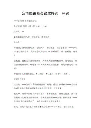 公司经销商会议主持词串词.docx