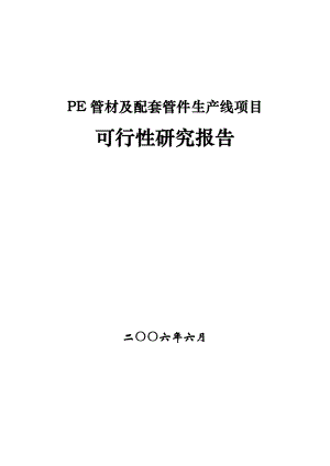 PE管材及配套管件生产线项目可研报告.doc