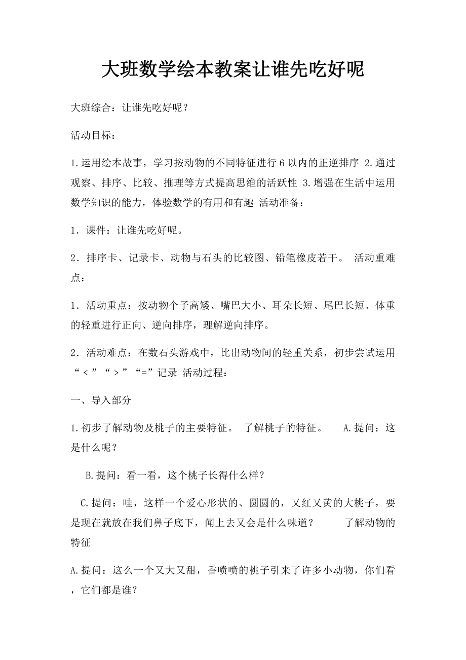 大班数学绘本教案让谁先吃好呢.docx_第1页