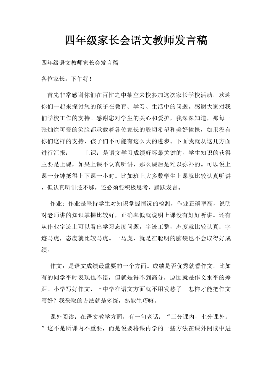 四年级家长会语文教师发言稿(1).docx_第1页