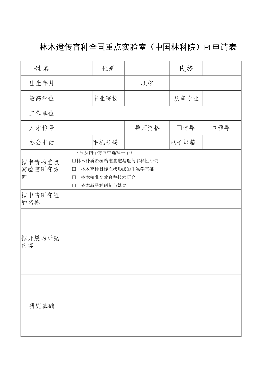 林木遗传育种全国重点实验室中国林科院PI申请表.docx_第1页