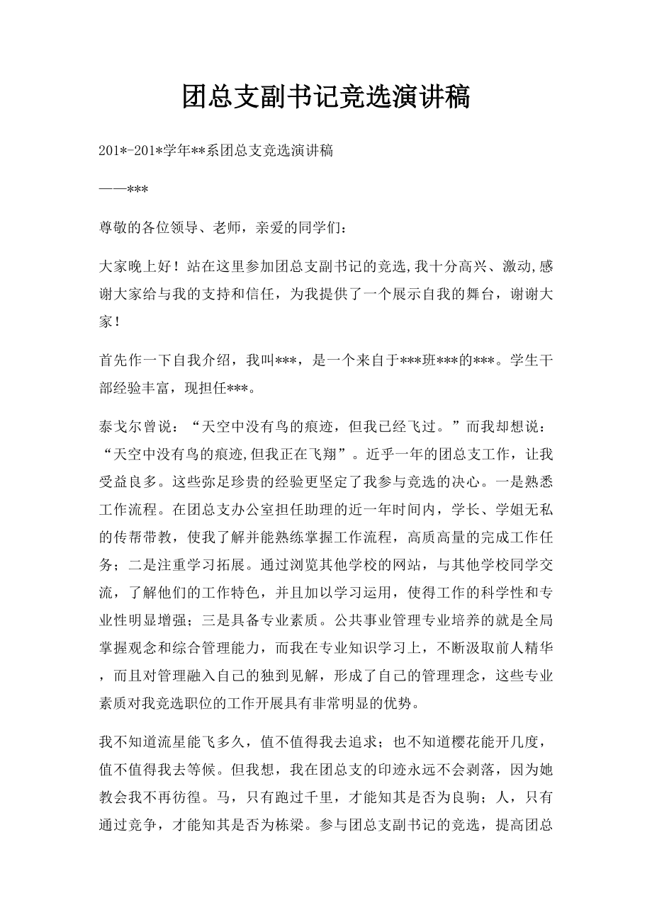 团总支副书记竞选演讲稿(2).docx_第1页