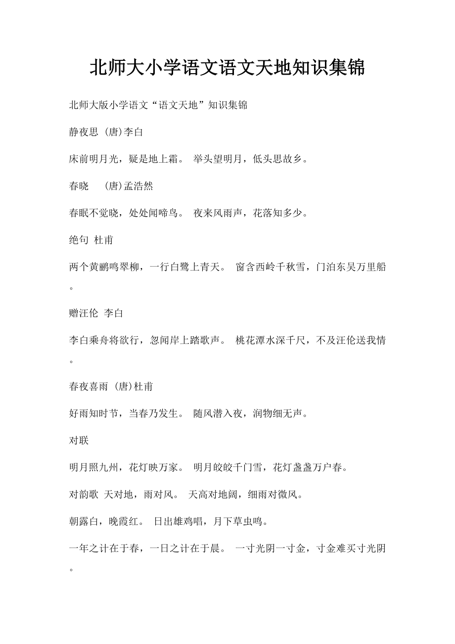 北师大小学语文语文天地知识集锦.docx_第1页