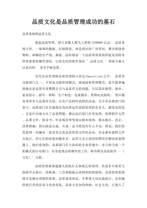 品质文化是品质管理成功的基石.docx