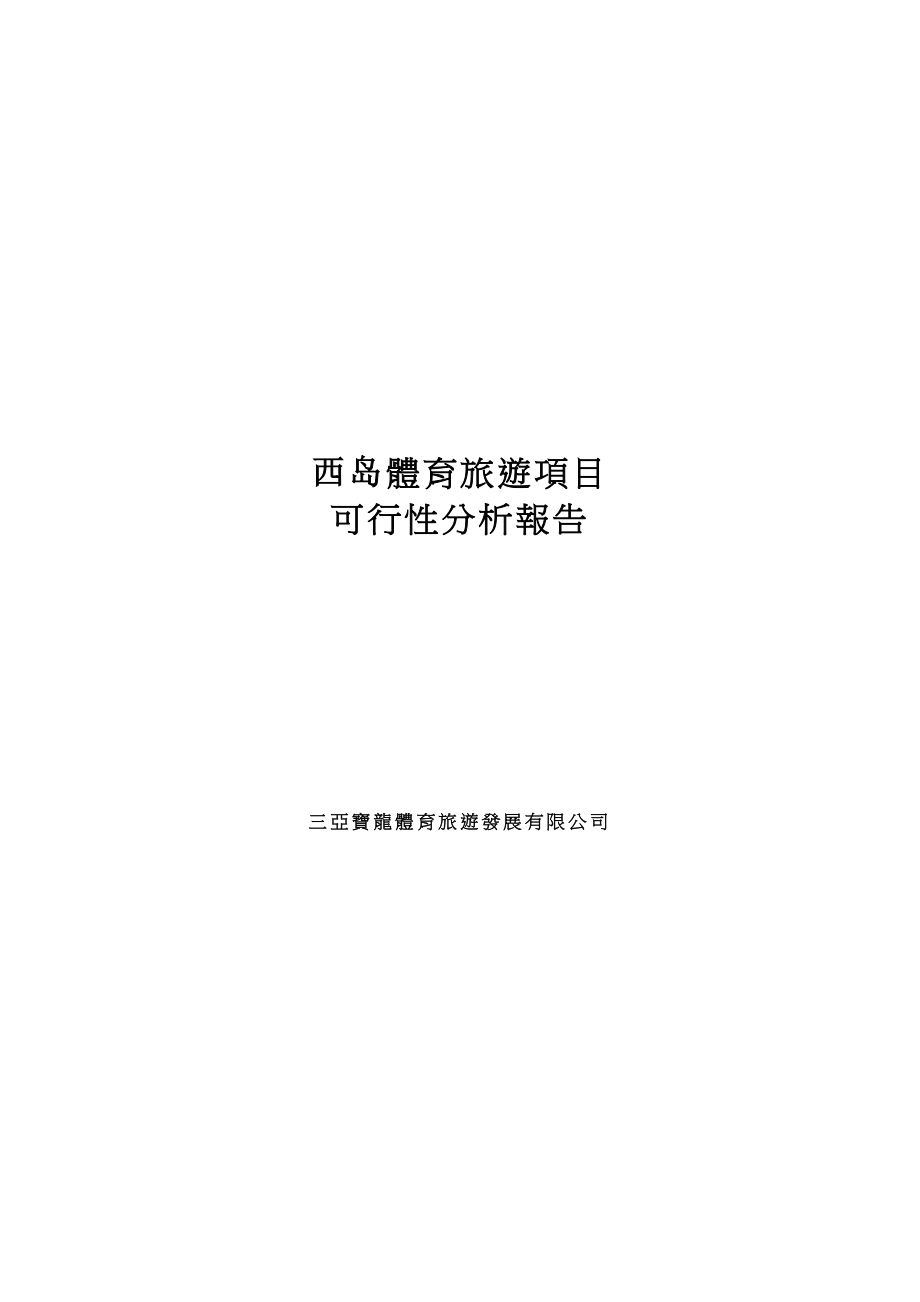 海南省三亚西岛体育旅游项目可行性报告.doc_第1页