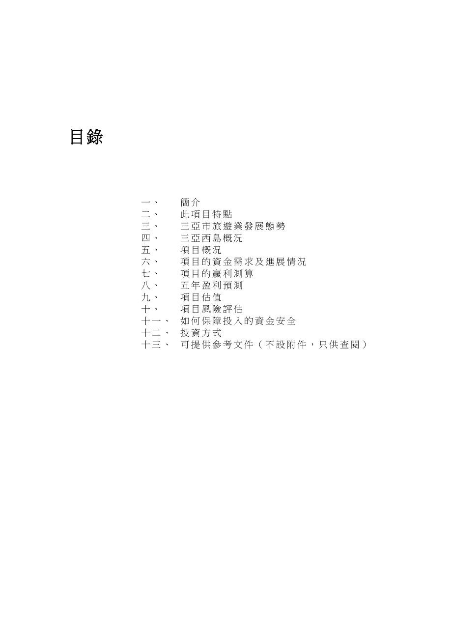 海南省三亚西岛体育旅游项目可行性报告.doc_第2页