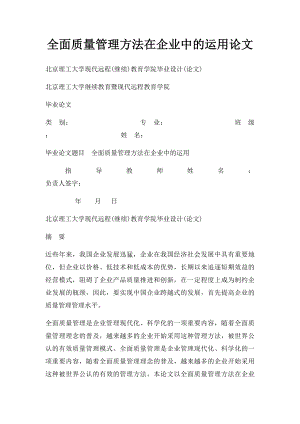 全面质量管理方法在企业中的运用论文.docx