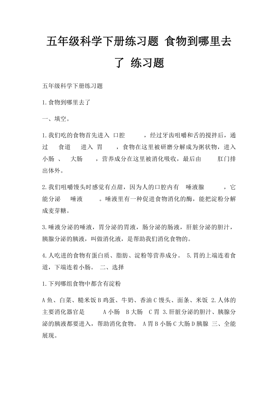 五年级科学下册练习题 食物到哪里去了 练习题.docx_第1页