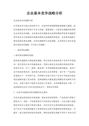 企业基本竞争战略分析(1).docx