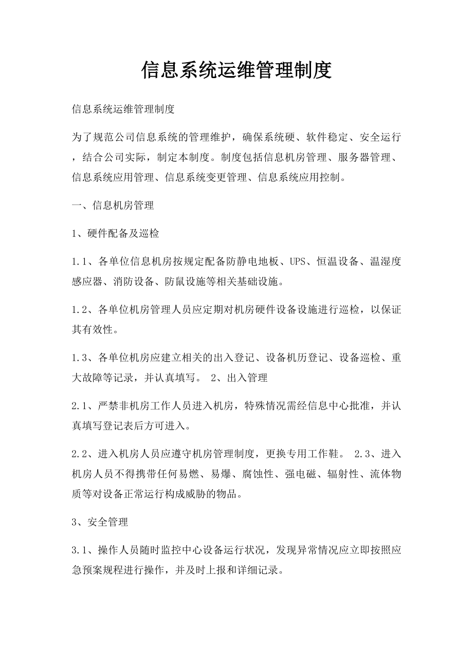 信息系统运维管理制度.docx_第1页