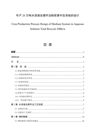 产20万吨水溶液全循环法制尿素中压系统的设计毕业论文.doc