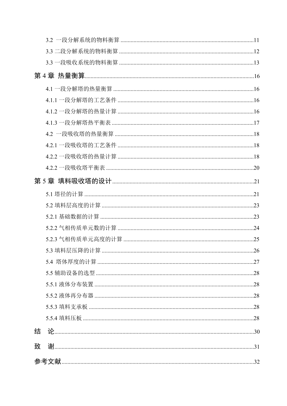 产20万吨水溶液全循环法制尿素中压系统的设计毕业论文.doc_第2页